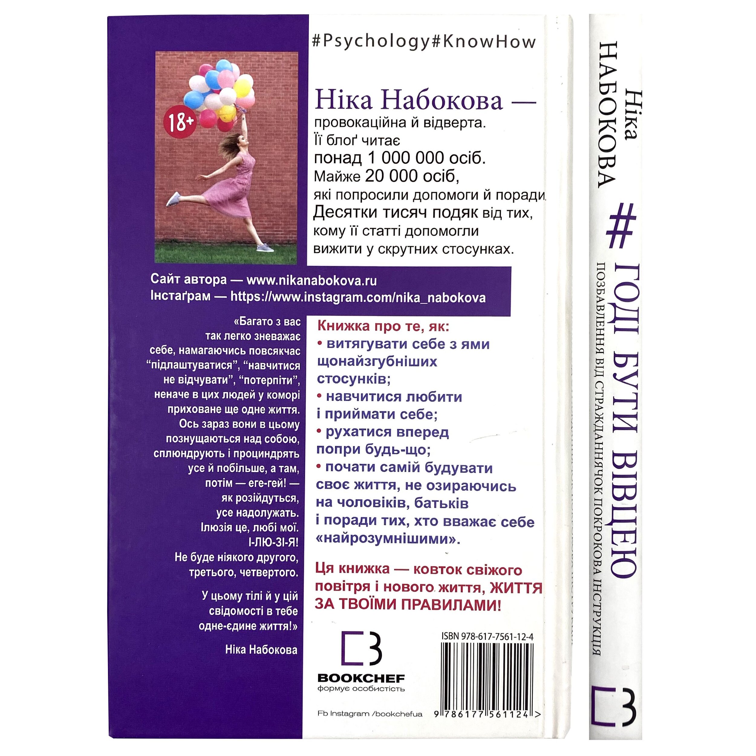 Годі бути вівцею. Автор — Ніка Набокова. 