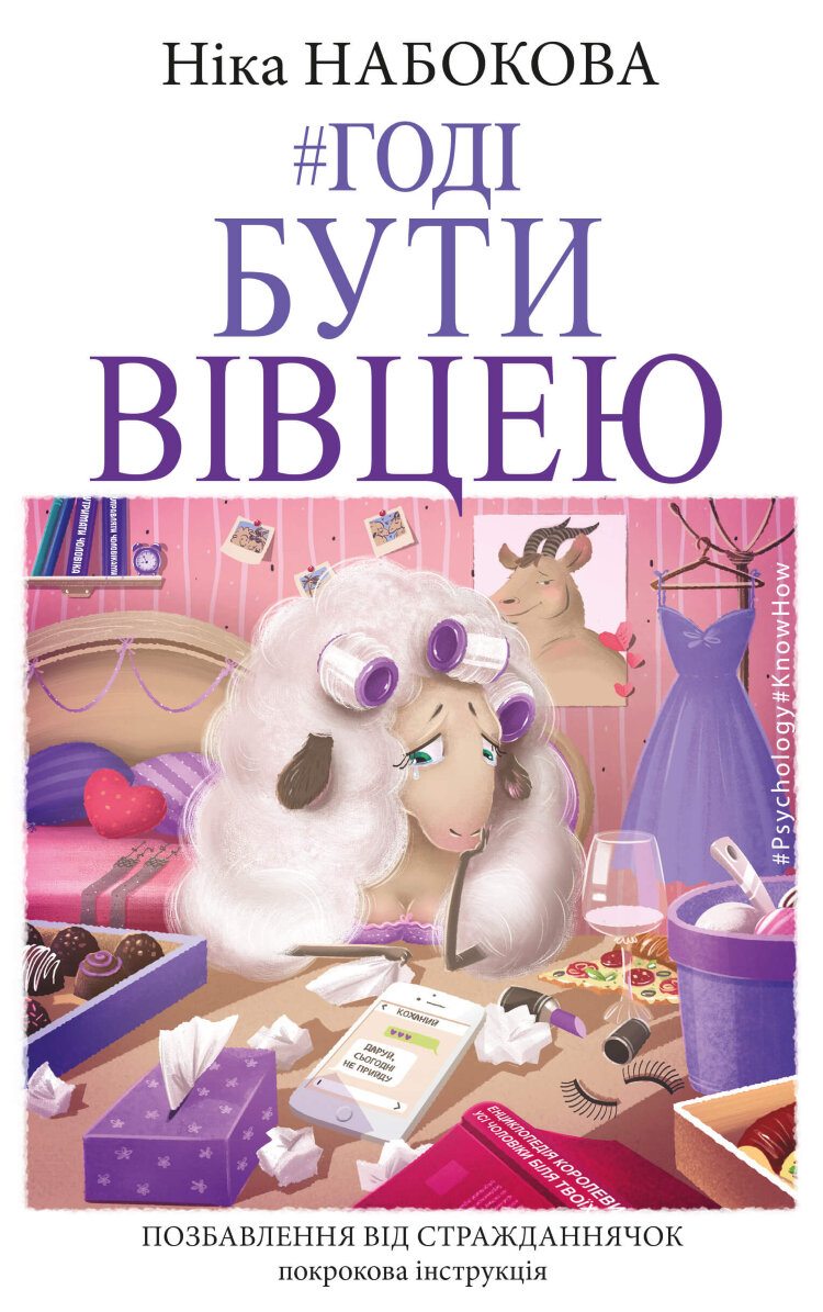 Годі бути вівцею