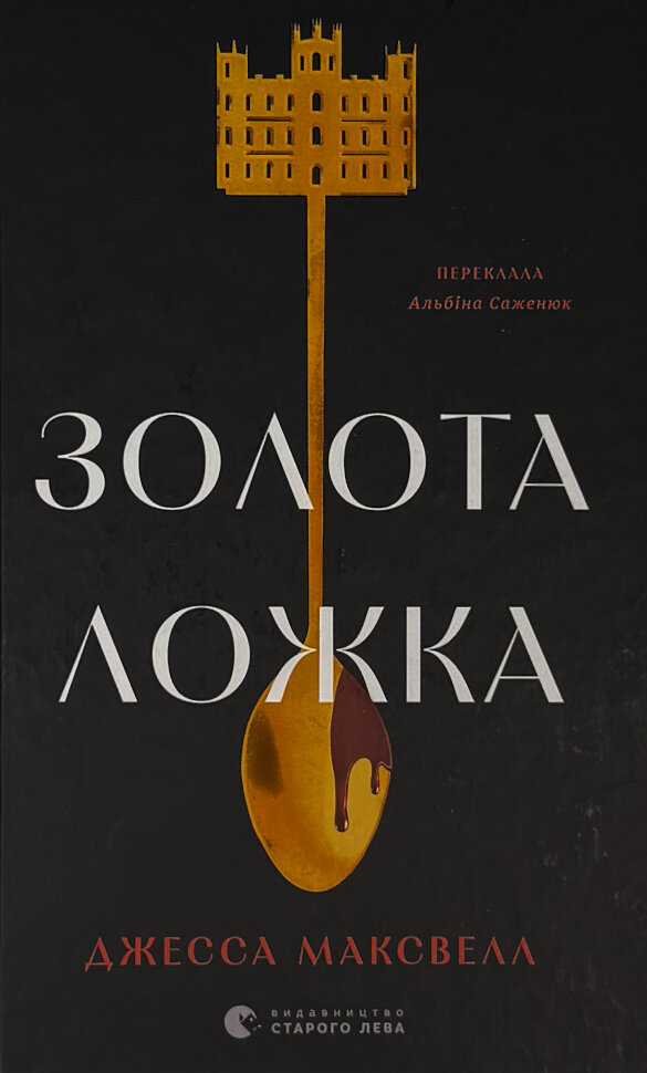 Золота ложка. Автор — Джесса Максвелл. Обкладинка — Тверда