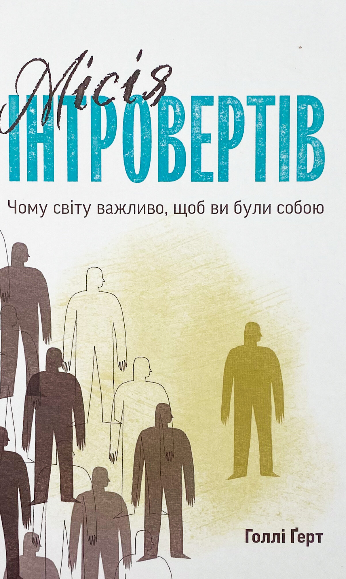 Місія інтровертів. Чому світу важливо, щоб ви були собою
