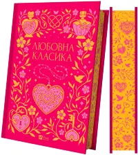Любовна класика