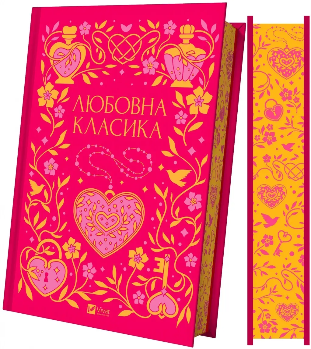 Любовна класика