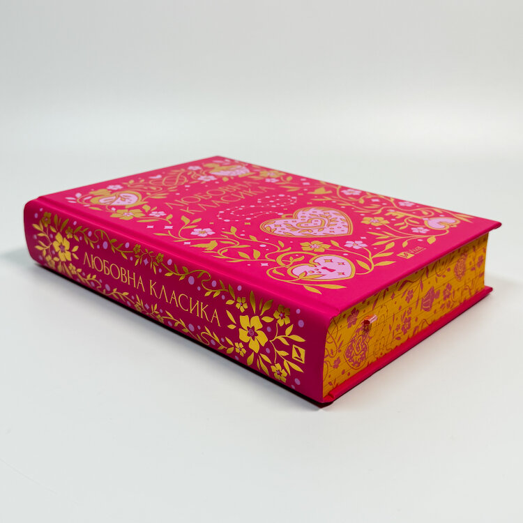 Любовна класика