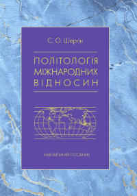 Політологія міжнародних відносин