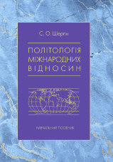 Політологія міжнародних відносин  (2020 год)