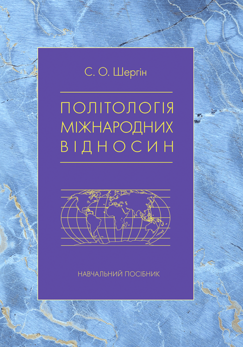 Політологія міжнародних відносин
