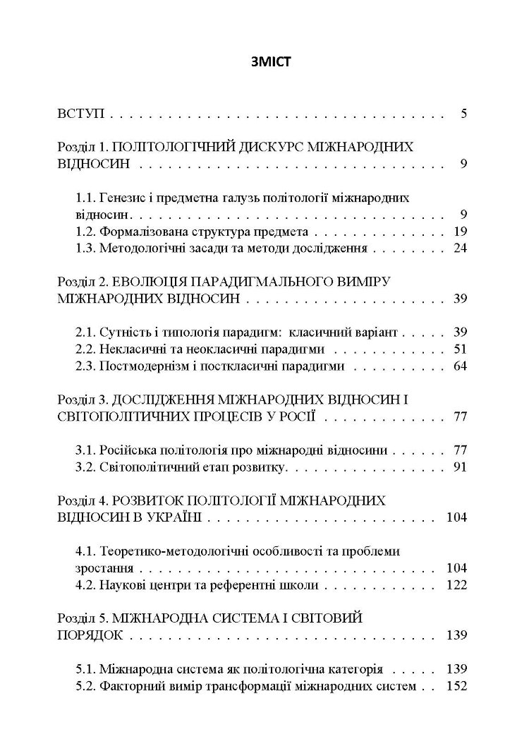 Політологія міжнародних відносин
