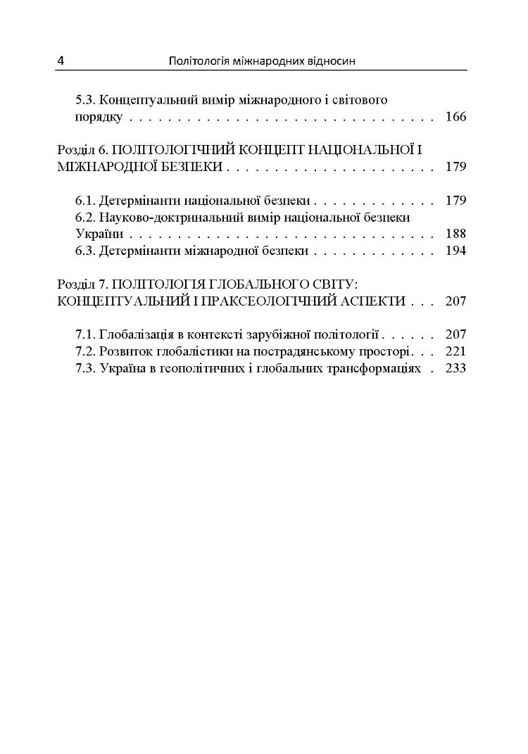Політологія міжнародних відносин