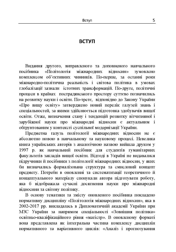 Політологія міжнародних відносин