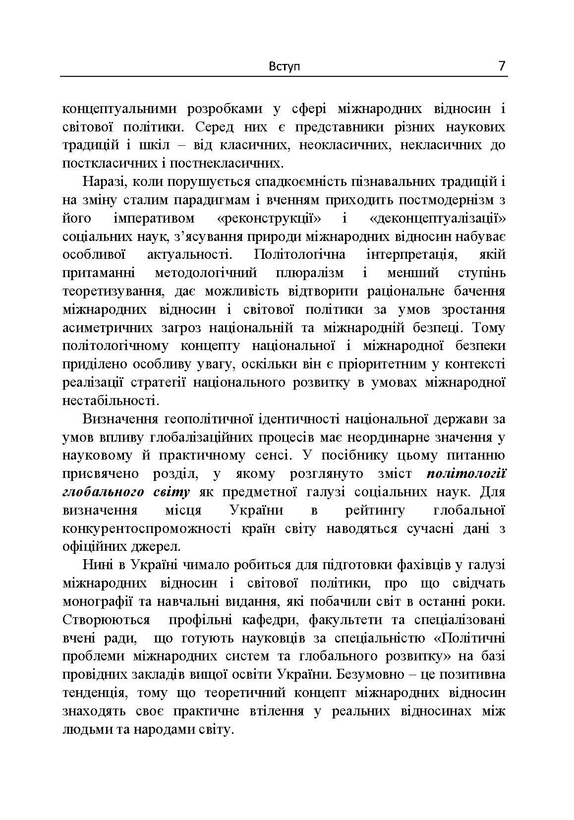 Політологія міжнародних відносин  (2020 год). Author — С. О. Шергін. 
