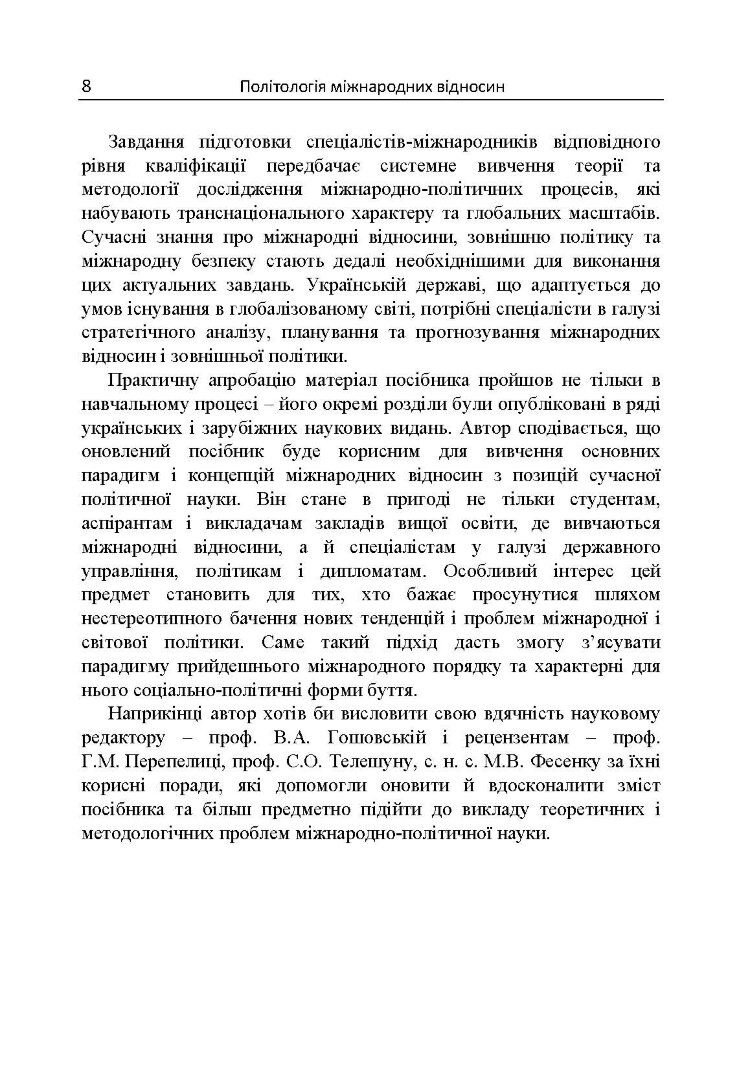 Політологія міжнародних відносин