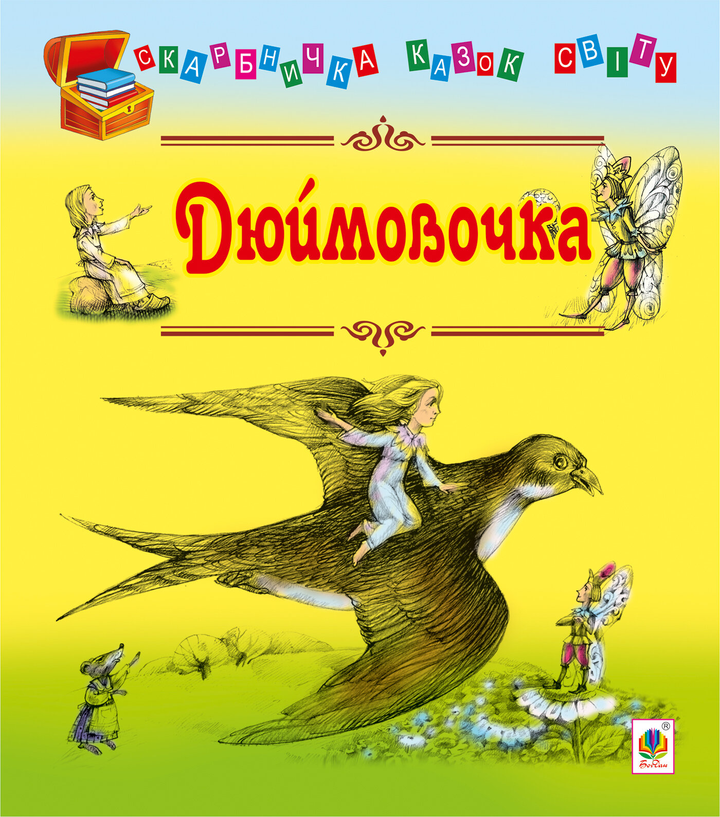 Дюймовочка. Автор — Ганс Крістіан Андерсен. 