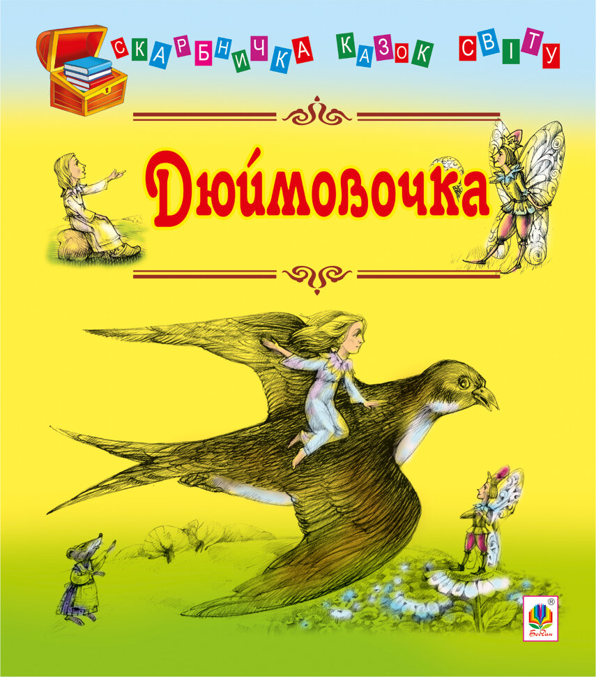 Дюймовочка. Автор — Ганс Крістіан Андерсен