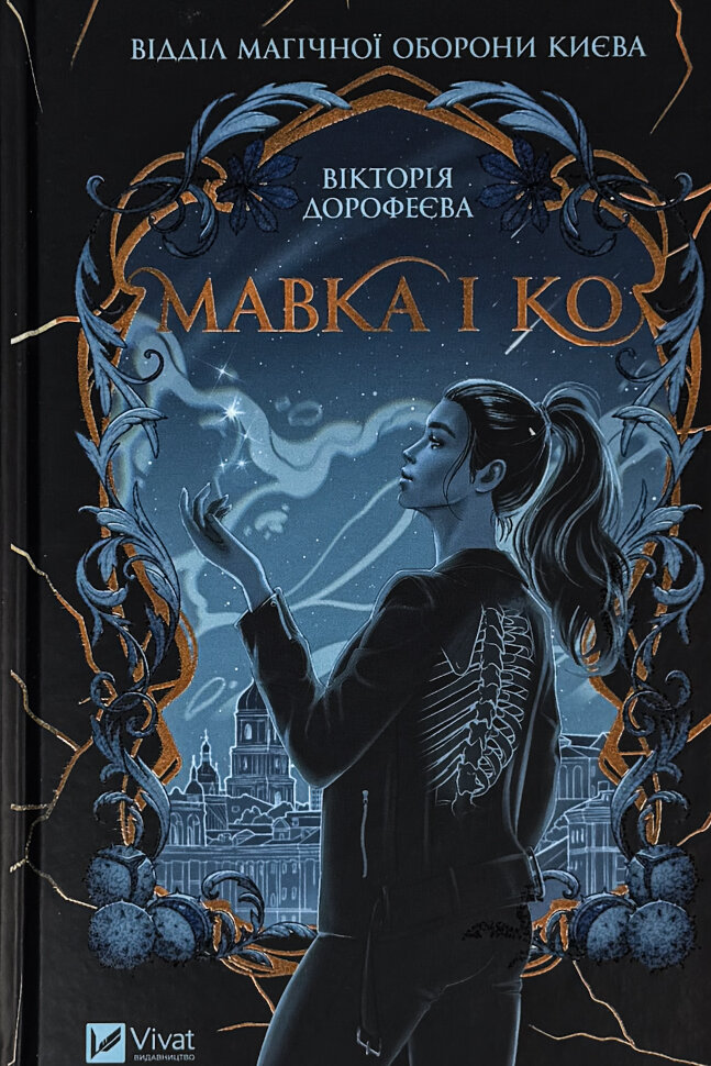 Мавка і Ко. Автор — Вікторія Дорофеєва. Обложка — твердая