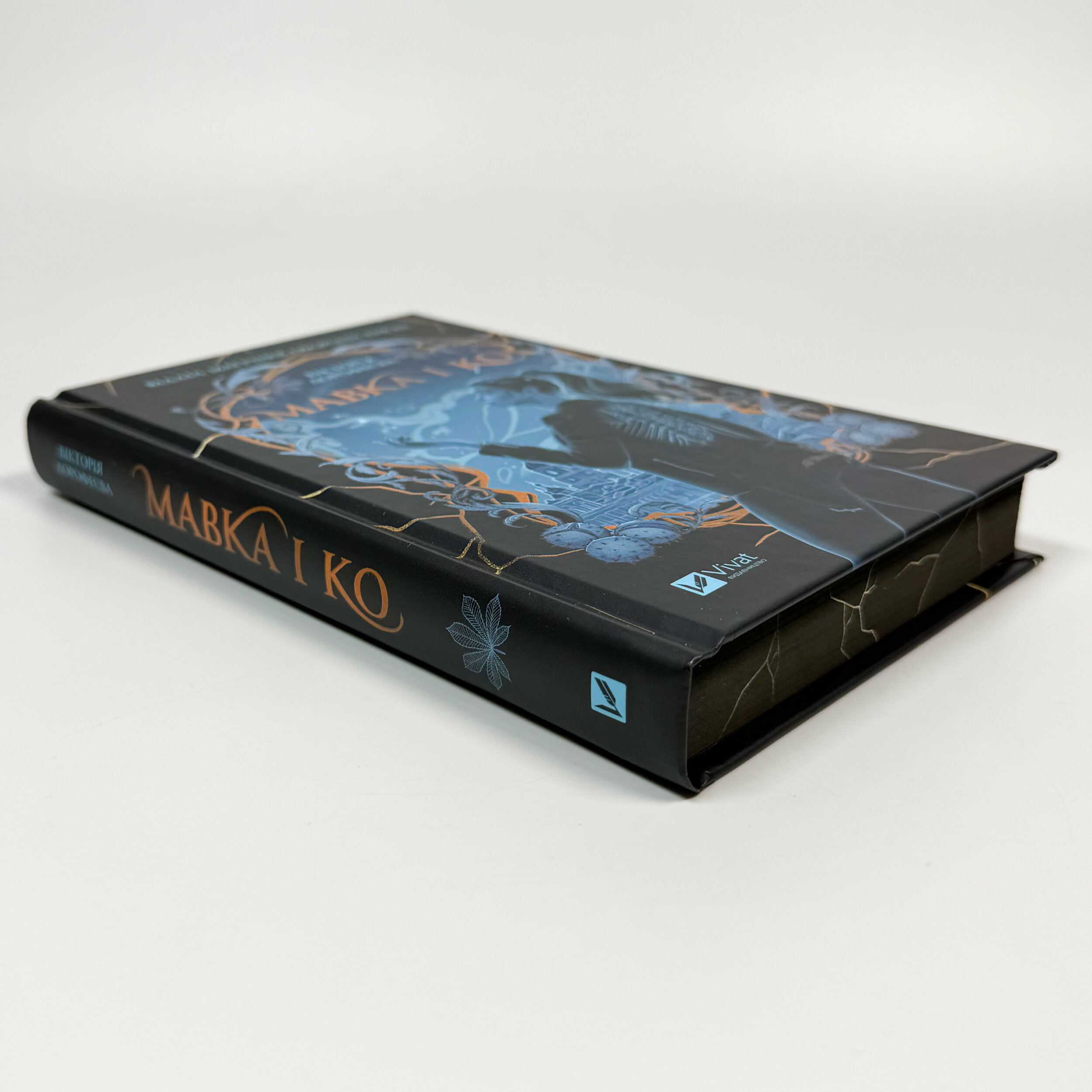 Мавка і Ко. Автор — Вікторія Дорофеєва. 