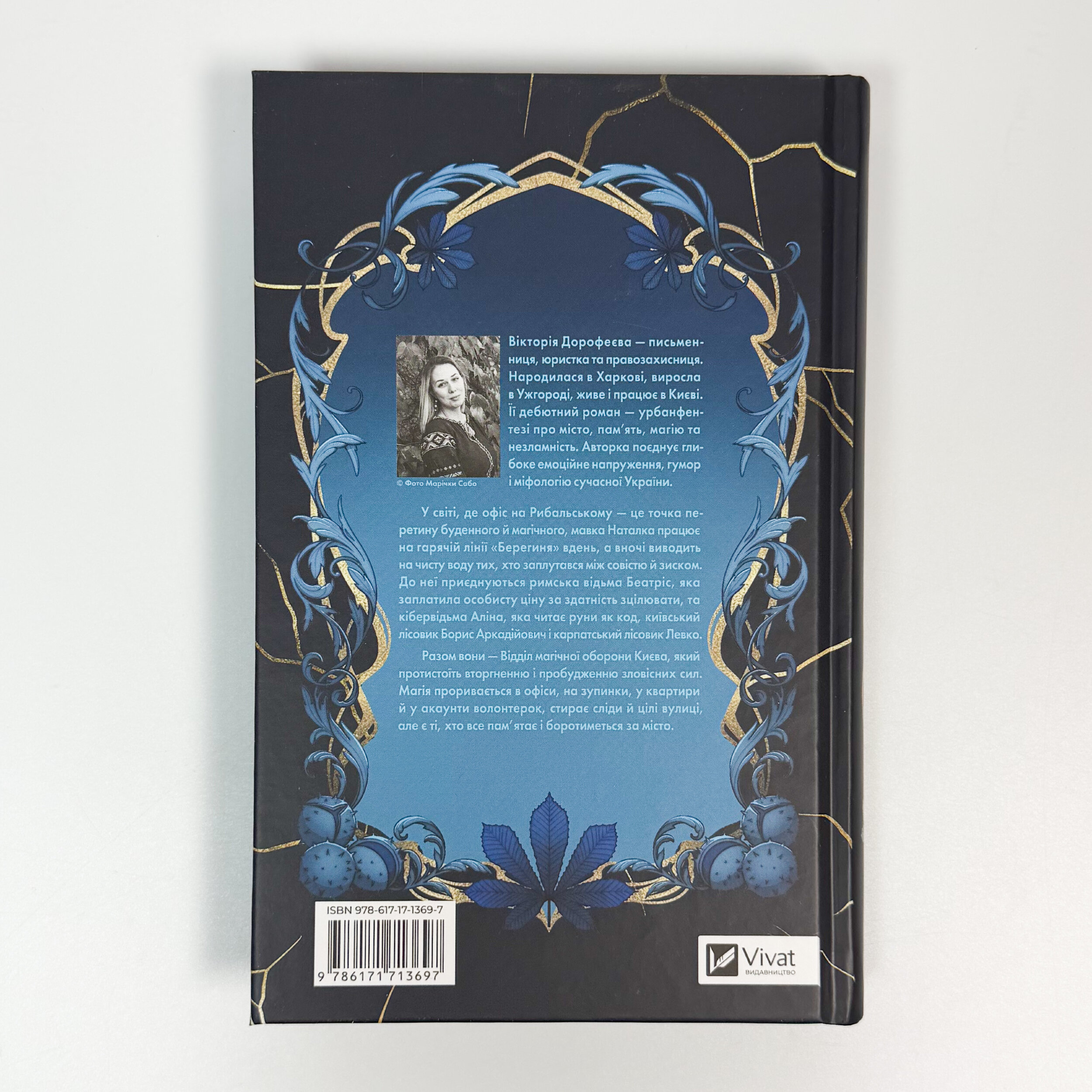 Мавка і Ко. Автор — Вікторія Дорофеєва. 