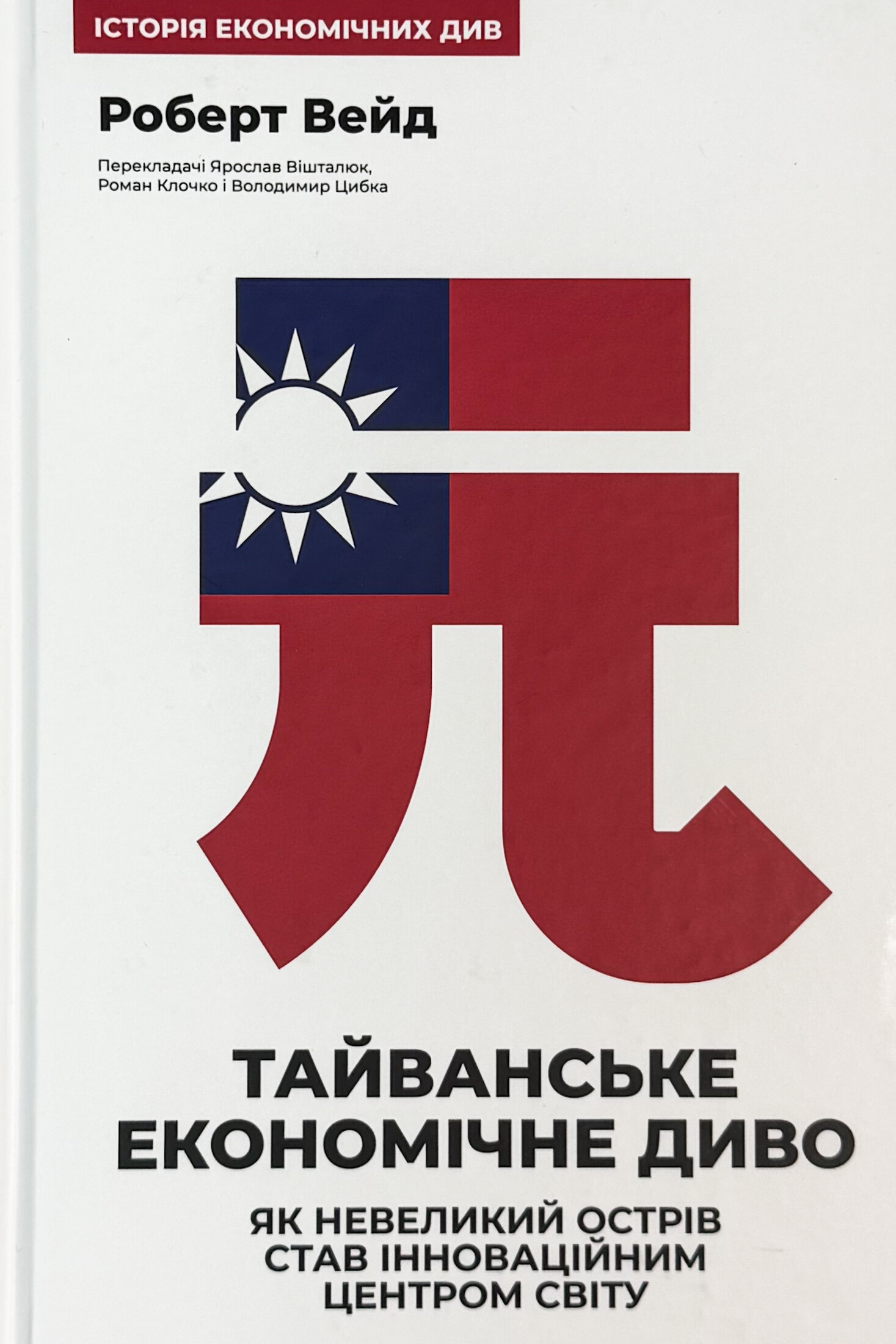 Тайванське економічне диво. Як невеликий острів став інноваційним центром світу