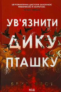 Ув'язнити дику пташку. Книга 1