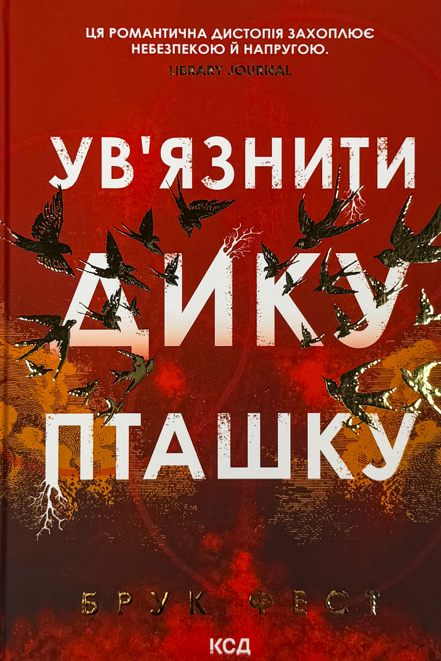 Ув'язнити дику пташку. Книга 1