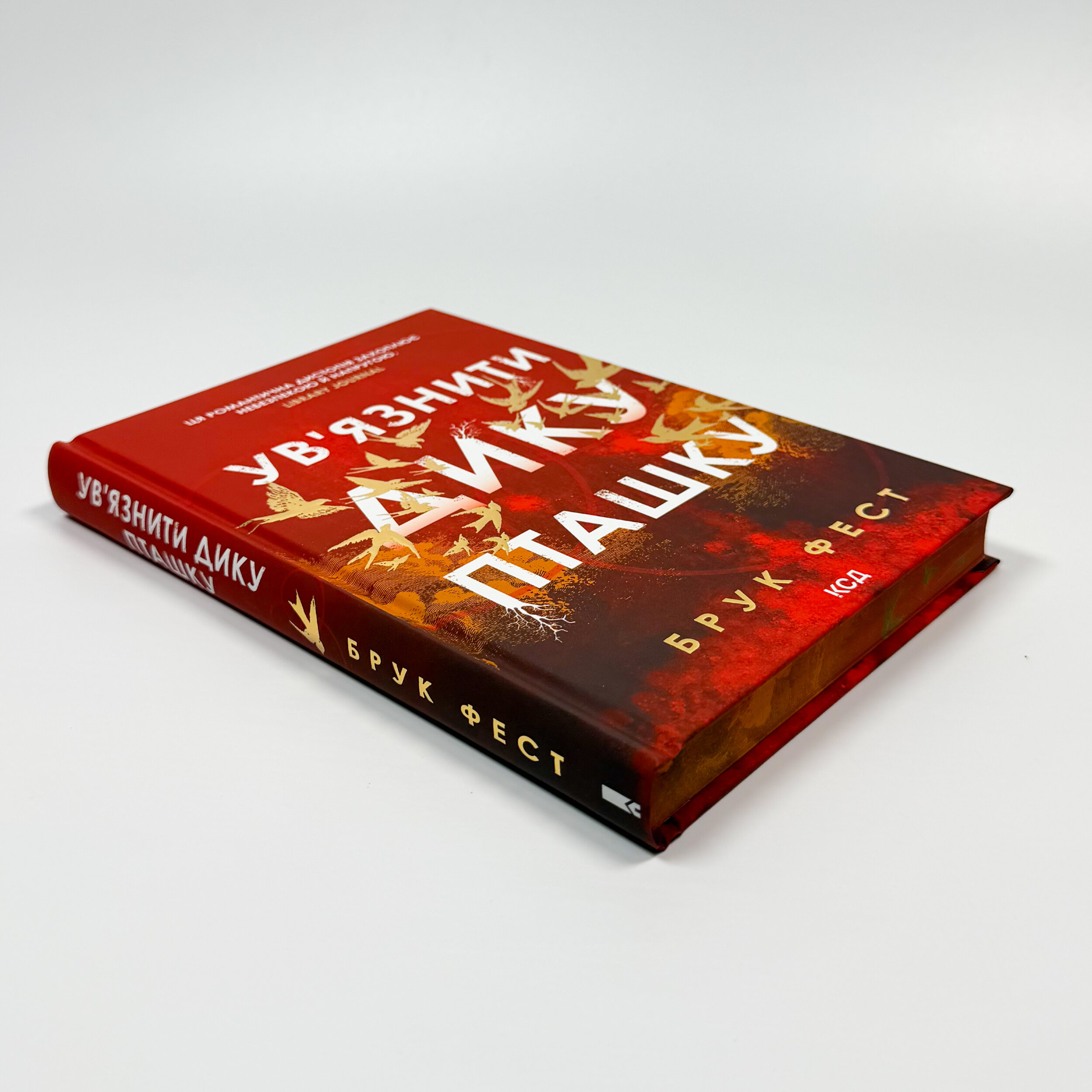 Ув'язнити дику пташку. Книга 1
