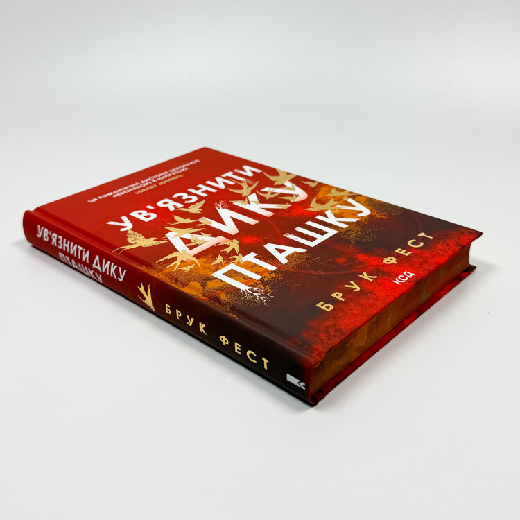 Ув'язнити дику пташку. Книга 1