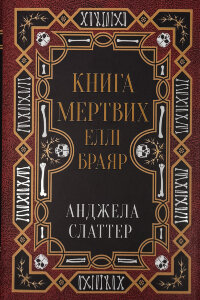Книга мертвих Еллі Браяр