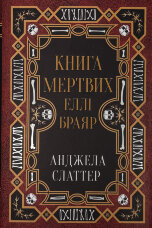 Книга мертвих Еллі Браяр