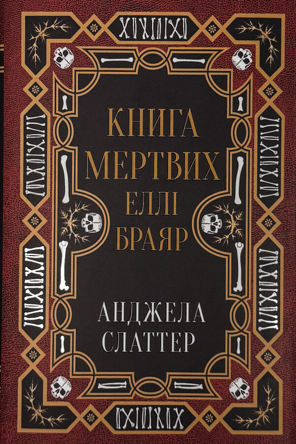 Книга мертвих Еллі Браяр