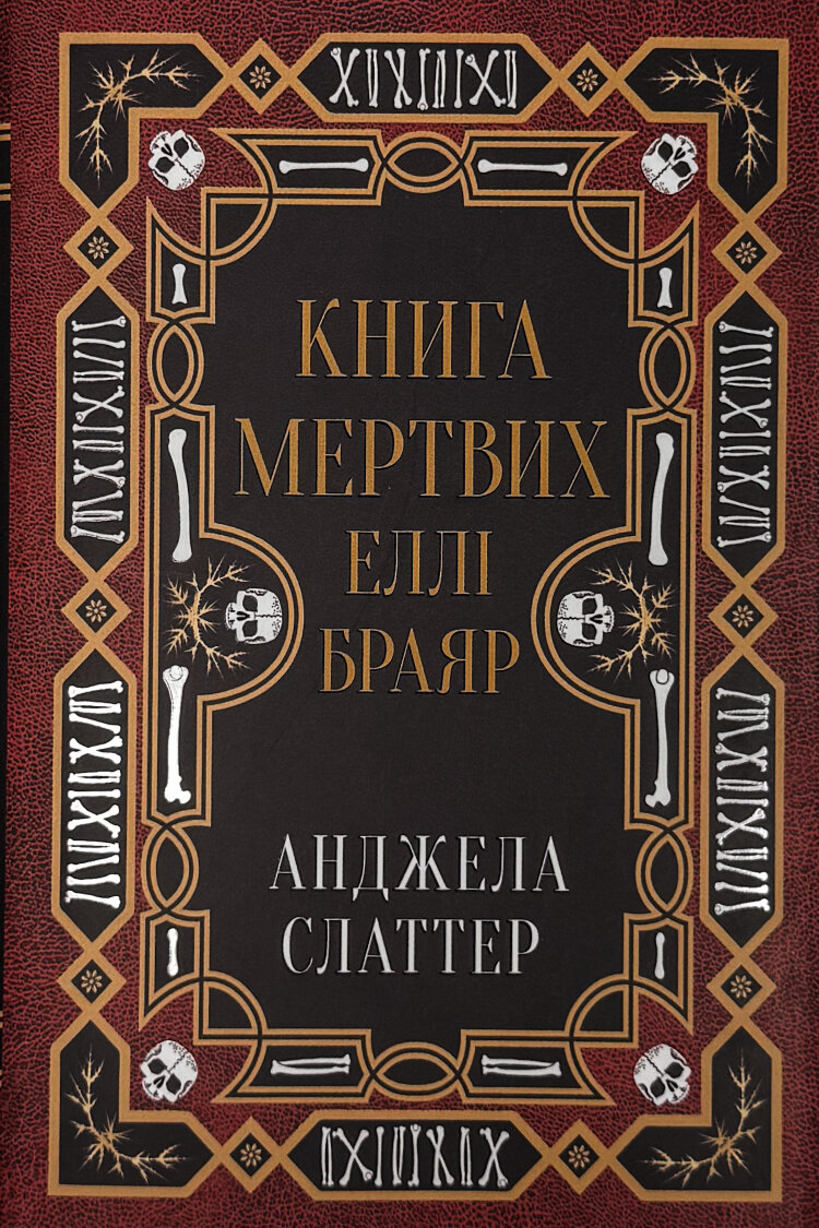 Книга мертвих Еллі Браяр