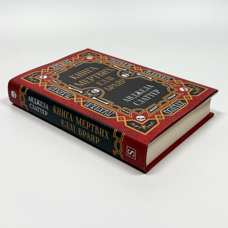 Книга мертвих Еллі Браяр