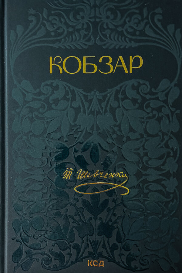 Кобзар