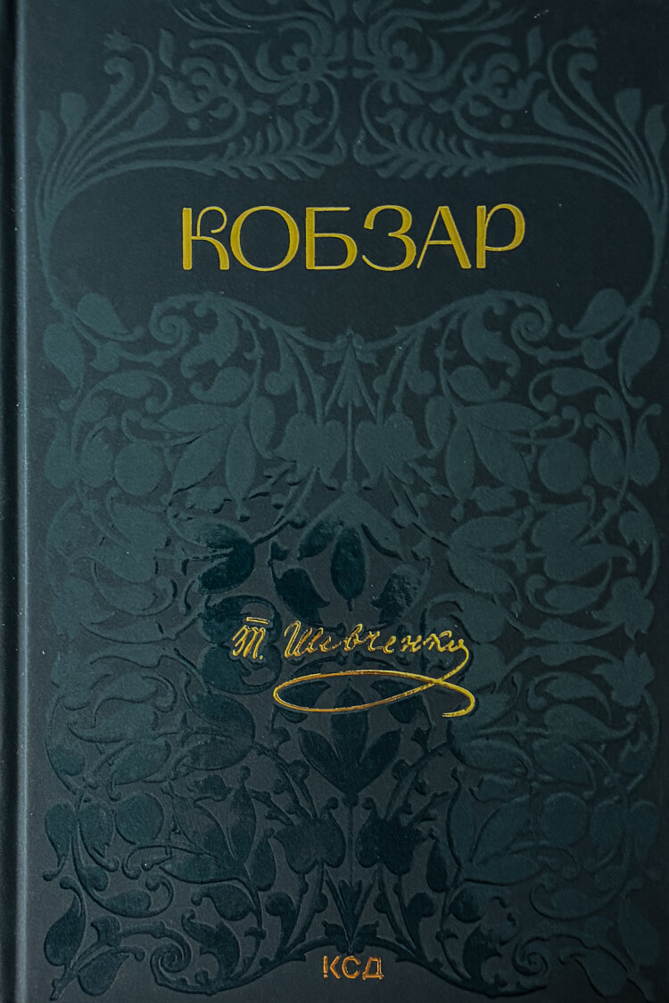 Кобзар