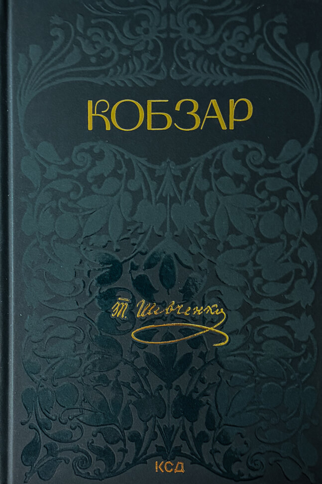 Кобзар. Обложка — Твердая