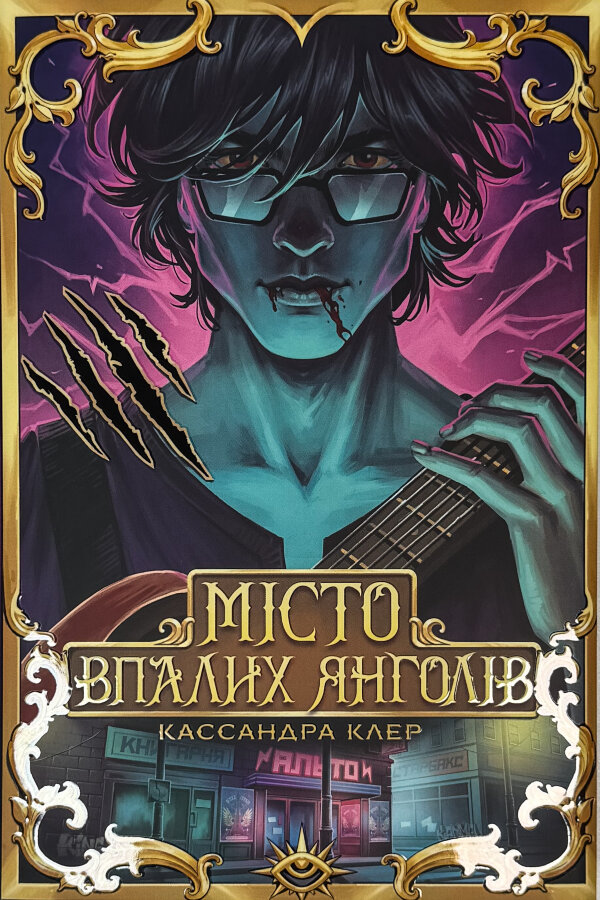 Місто Впалих Янголів. Знаряддя смерті. Книга 4