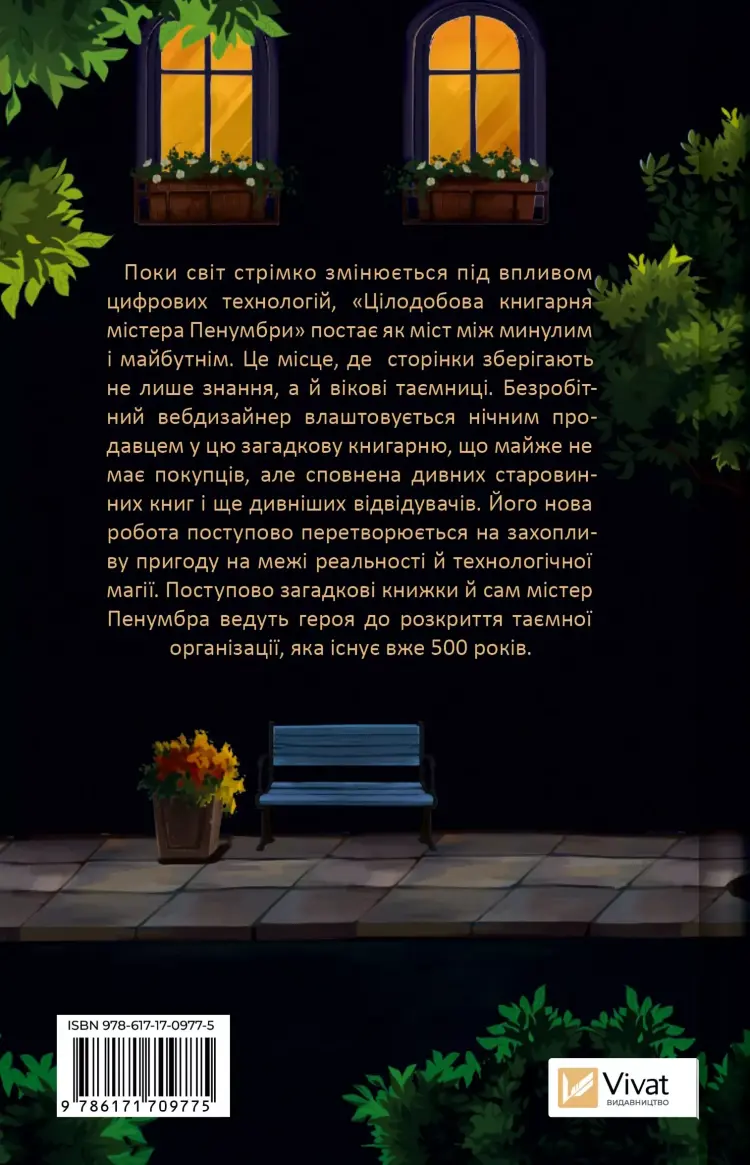 Цілодобова книгарня містера Пенумбри NEW