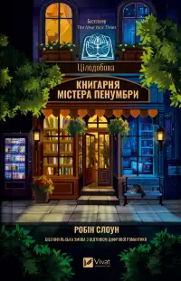 Цілодобова книгарня містера Пенумбри NEW
