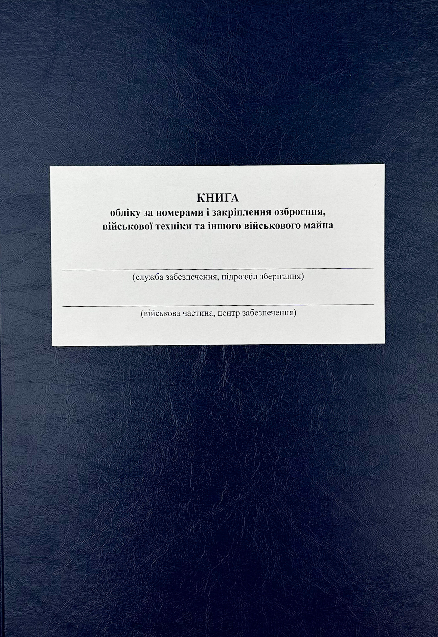 Книга обліку за номерами і закріплення озброєння військової техніки та іншого військового майна, додаток 47 (додаток 48)