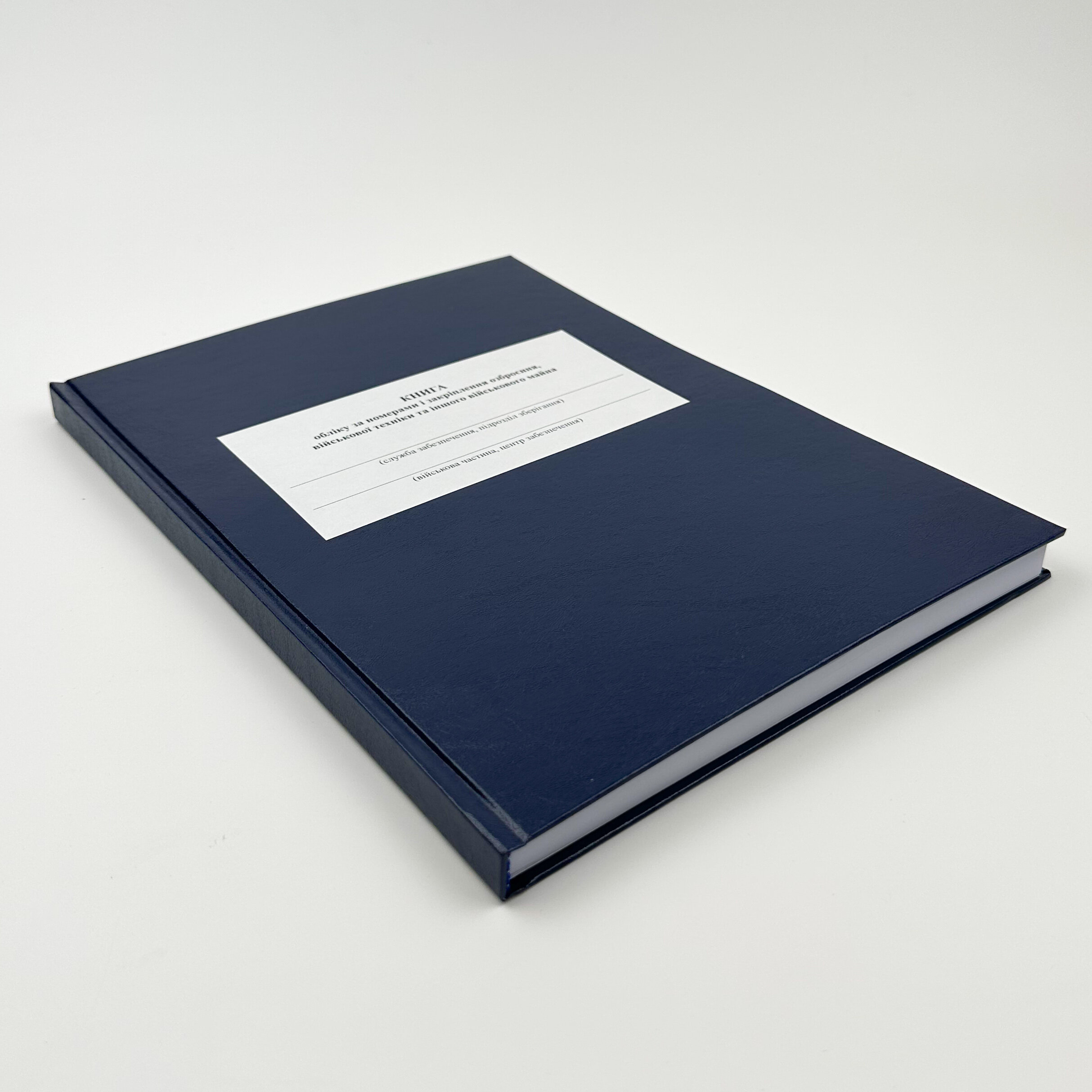 Книга обліку за номерами і закріплення озброєння військової техніки та іншого військового майна, додаток 47 (додаток 48)