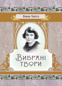 Вибрані твори