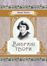 Вибрані твори