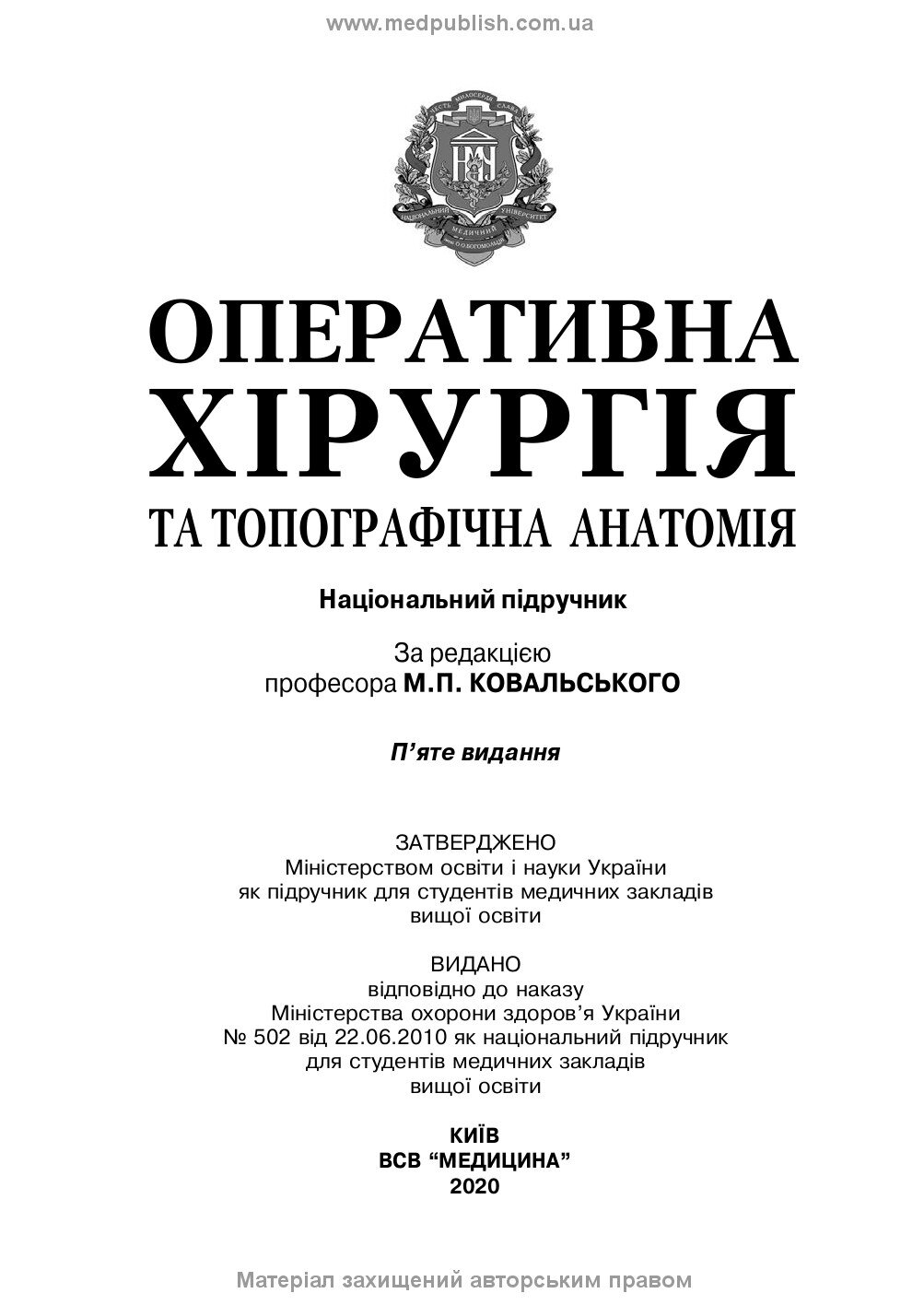 Оперативна хірургія та топографічна анатомія: підручник. Автор — Ю.Т Ахтемійчук, Ю.М Вовк, С.В Дорошенко. 