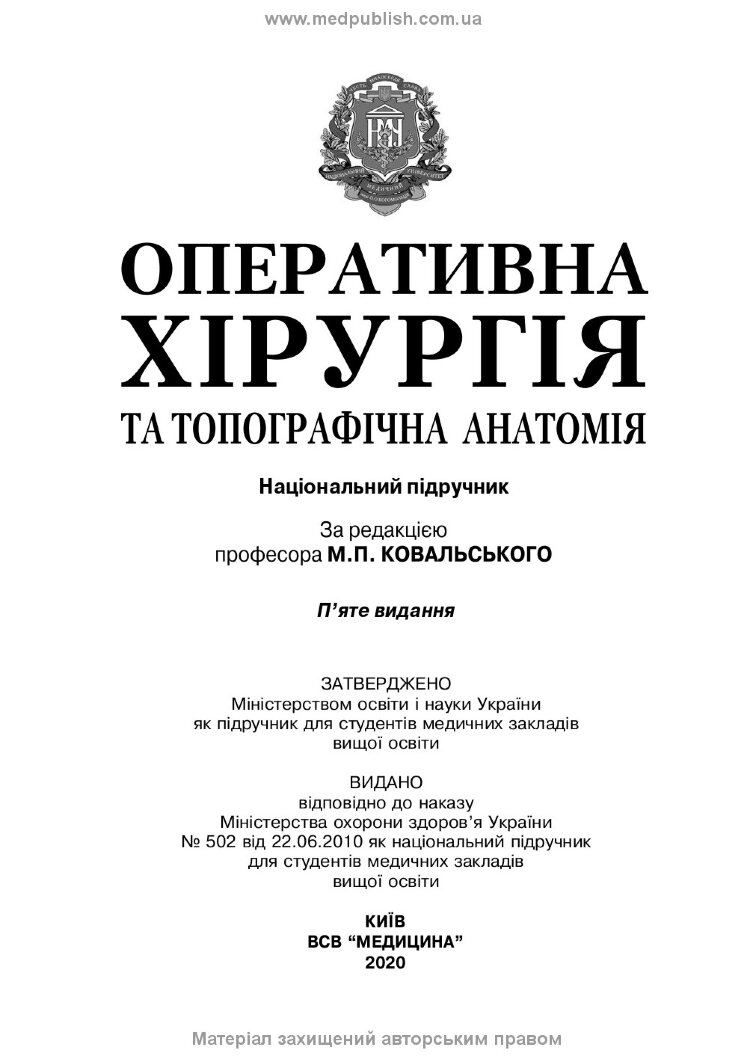 Оперативна хірургія та топографічна анатомія: підручник