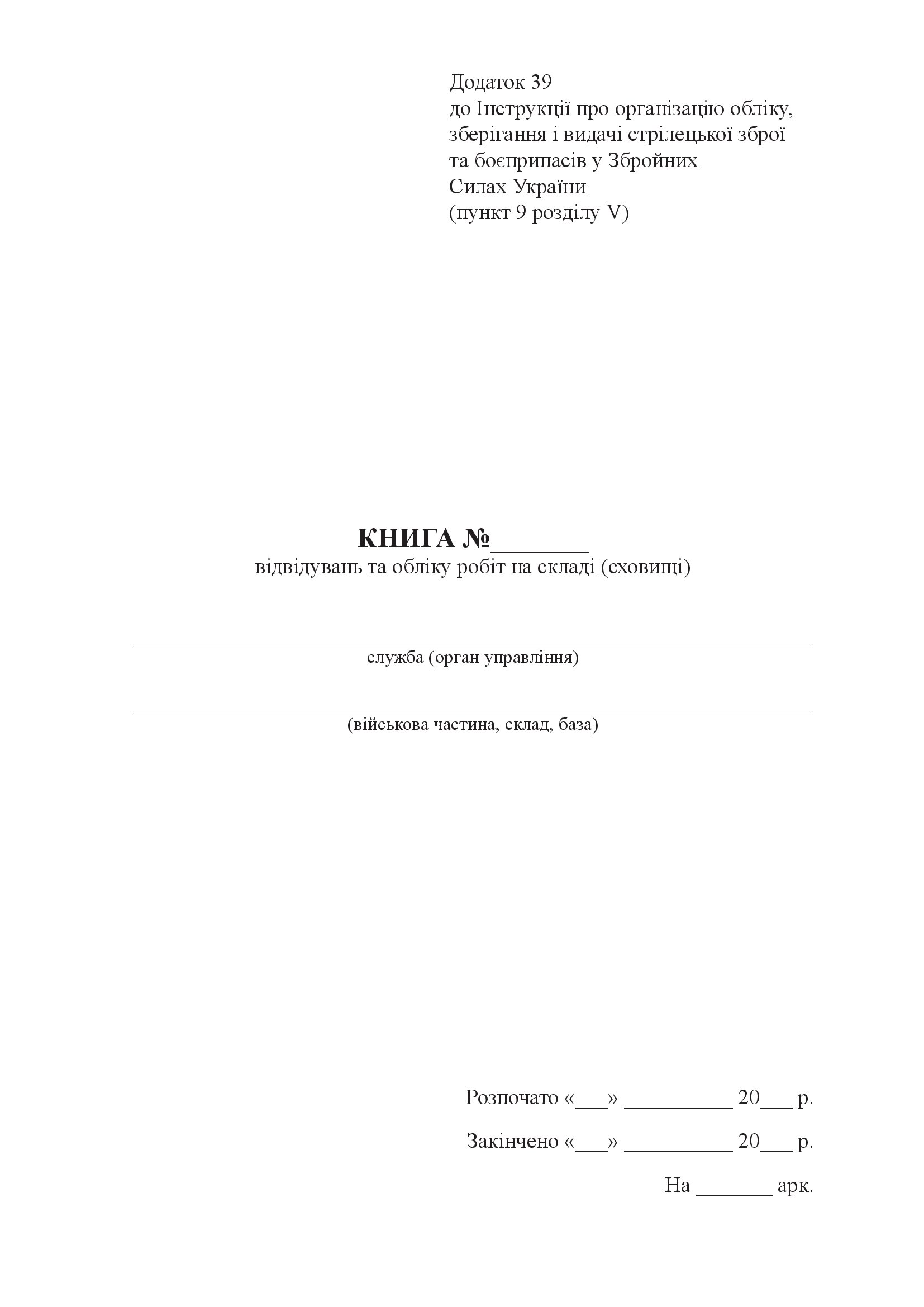 Книга відвідувань та обліку робіт на складі (сховищі), додаток 39