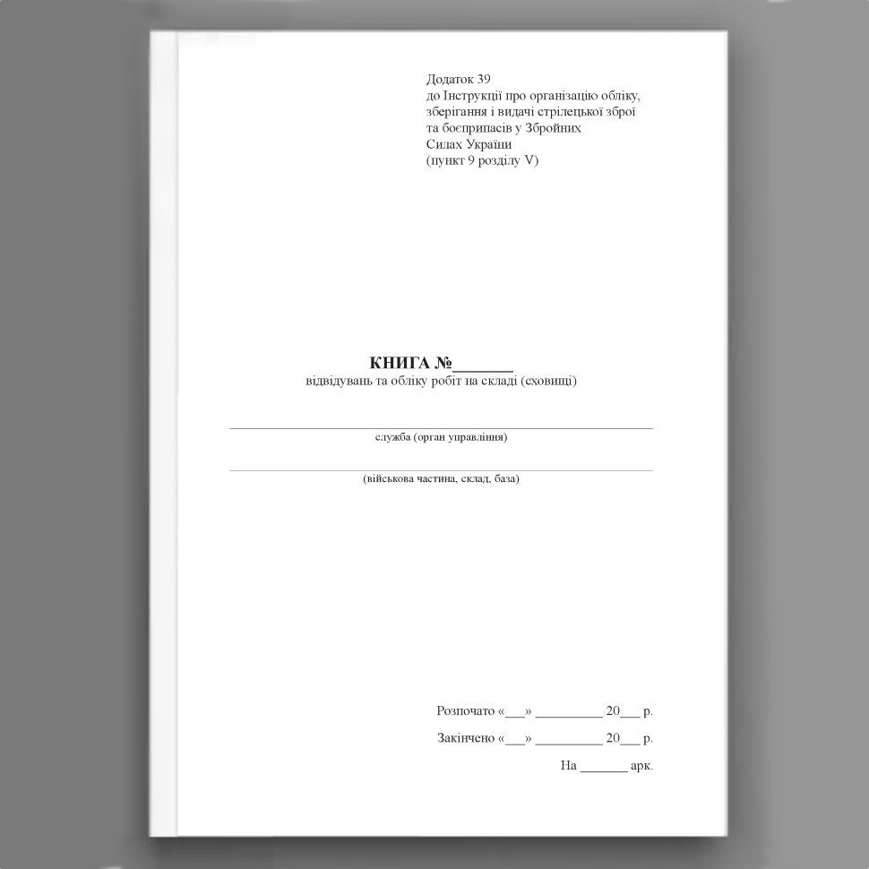 Книга відвідувань та обліку робіт на складі (сховищі), додаток 39. Автор — Міністерство оборони України. Обложка — Картон