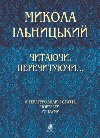 Читаючи, перечитуючи