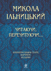 Читаючи, перечитуючи