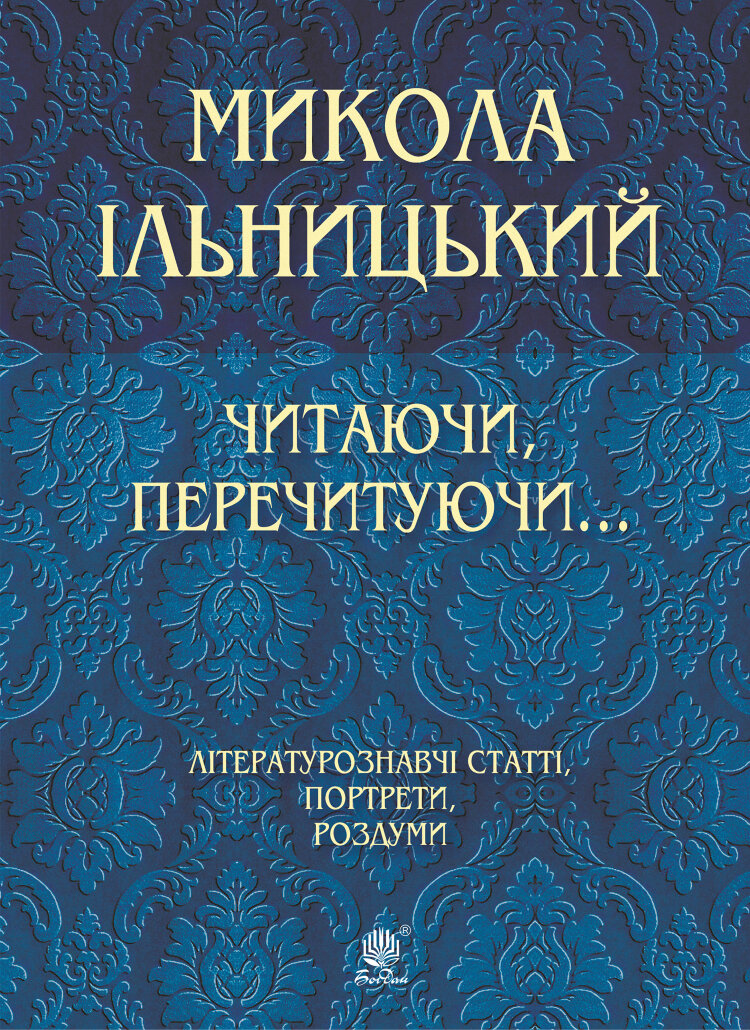 Читаючи, перечитуючи