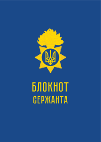 Блокнот сержанта (НГУ)