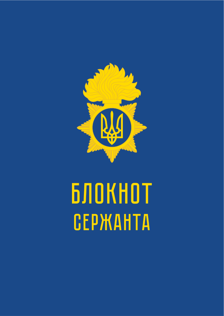 Блокнот сержанта (НГУ)