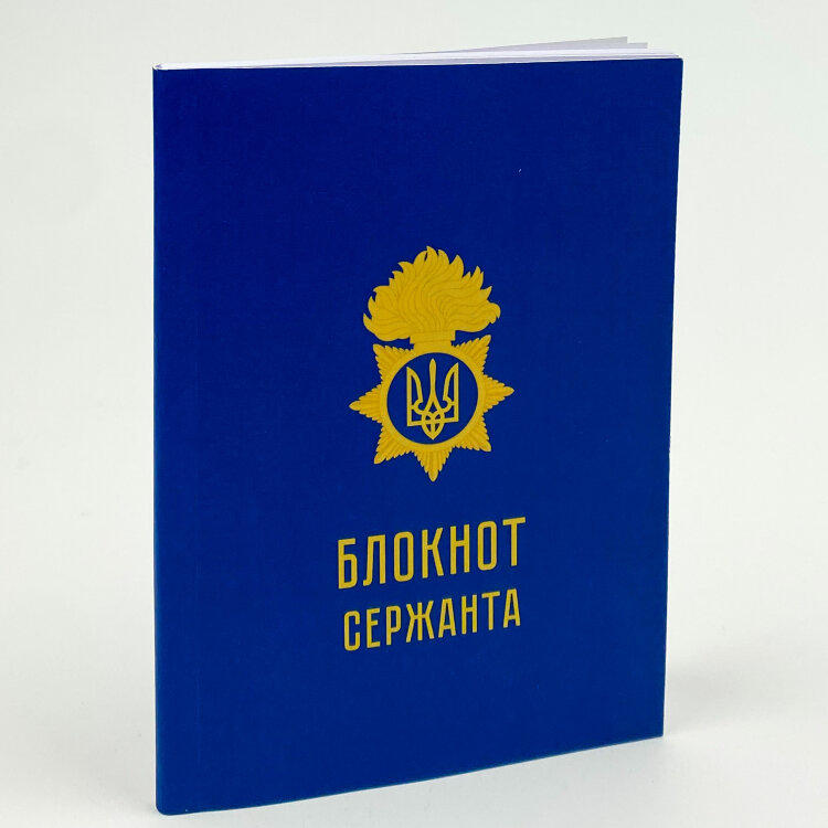 Блокнот сержанта (НГУ)